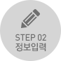 STEP 02 정보입력