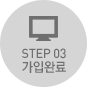 STEP 03 가입완료